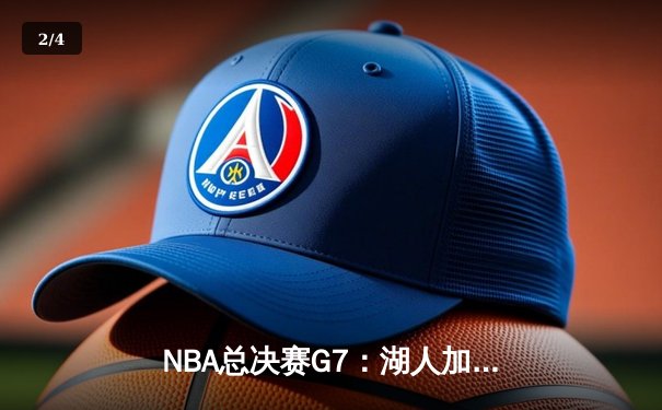 NBA总决赛G7：湖人加时险胜凯尔特人，詹姆斯狂砍三双率队夺第18冠 - 2