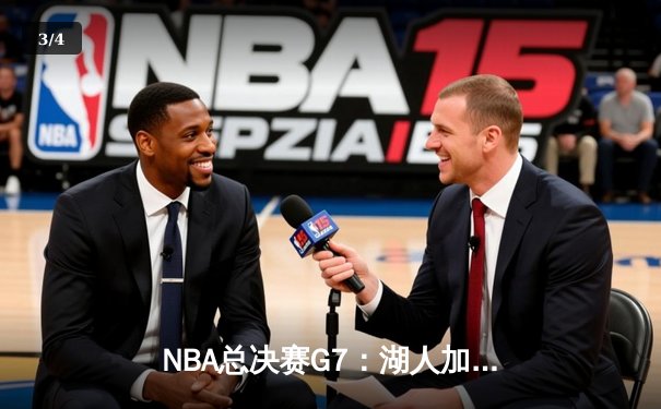 NBA总决赛G7：湖人加时险胜凯尔特人，詹姆斯狂砍三双率队夺第18冠 - 3