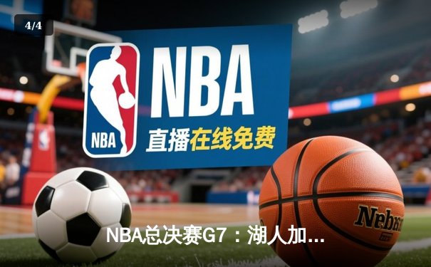 NBA总决赛G7：湖人加时险胜凯尔特人，詹姆斯狂砍三双率队夺第18冠 - 4