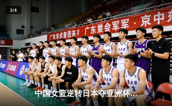 中国女篮逆转日本夺亚洲杯冠军，韩旭狂砍26分14篮板荣膺MVP - 2