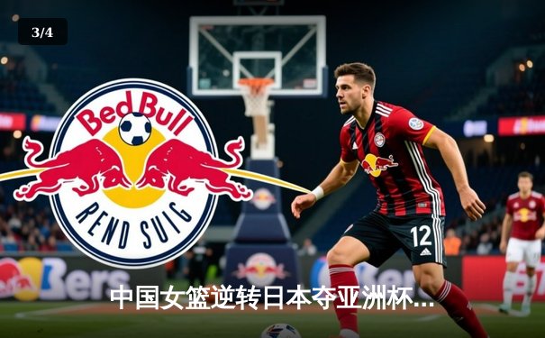 中国女篮逆转日本夺亚洲杯冠军，韩旭狂砍26分14篮板荣膺MVP - 3