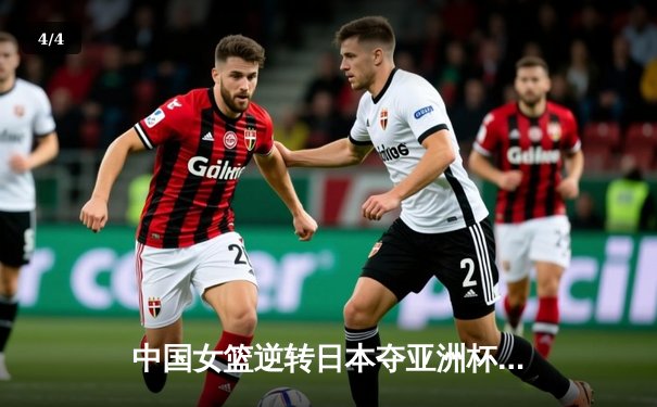 中国女篮逆转日本夺亚洲杯冠军，韩旭狂砍26分14篮板荣膺MVP - 4