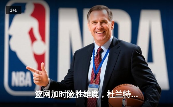篮网加时险胜雄鹿，杜兰特49分刷新季后赛纪录 - 3
