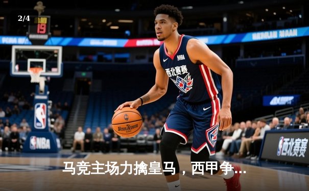 马竞主场力擒皇马，西甲争冠悬念再起 - 2