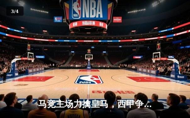 马竞主场力擒皇马，西甲争冠悬念再起 - 3