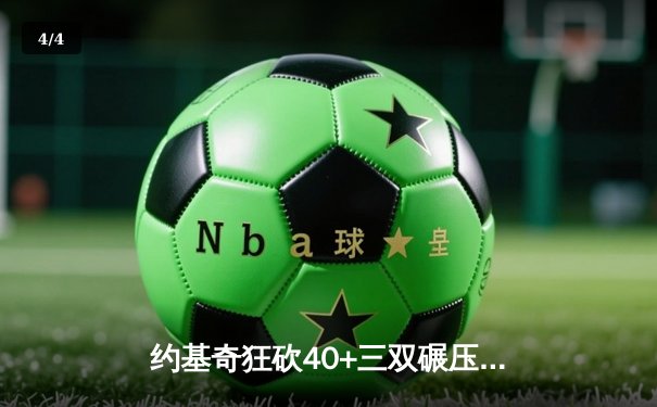 约基奇狂砍40+三双碾压森林狼，掘金抢七挺进西决 - 4