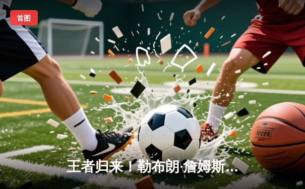 王者归来！勒布朗·詹姆斯带领湖人加时险胜勇士，库里空砍50分创纪录