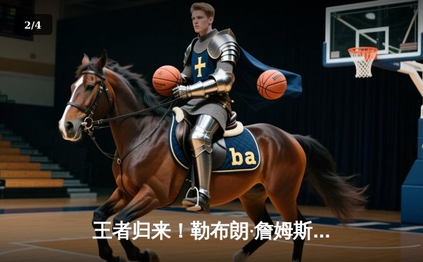 王者归来！勒布朗·詹姆斯带领湖人加时险胜勇士，库里空砍50分创纪录 - 2