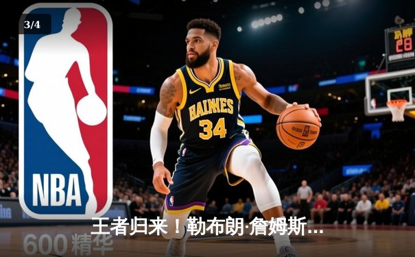 王者归来！勒布朗·詹姆斯带领湖人加时险胜勇士，库里空砍50分创纪录 - 3
