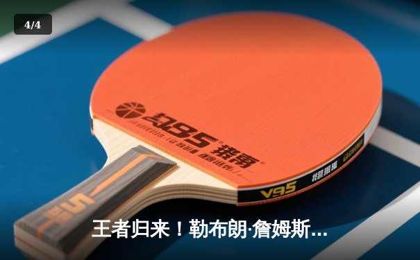 王者归来！勒布朗·詹姆斯带领湖人加时险胜勇士，库里空砍50分创纪录 - 4