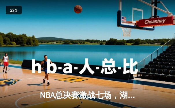 NBA总决赛激战七场，湖人险胜凯尔特人夺第18冠 - 2