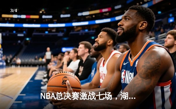 NBA总决赛激战七场，湖人险胜凯尔特人夺第18冠 - 3