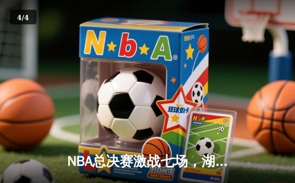 NBA总决赛激战七场，湖人险胜凯尔特人夺第18冠 - 4