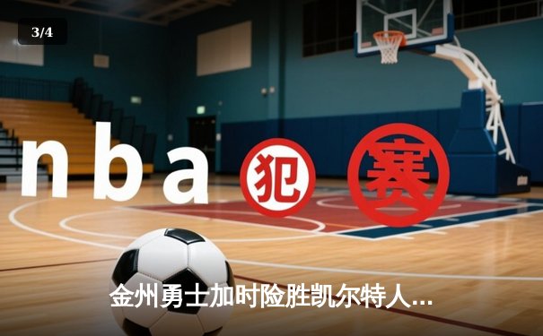 金州勇士加时险胜凯尔特人 库里38分关键三分锁定胜局 - 3