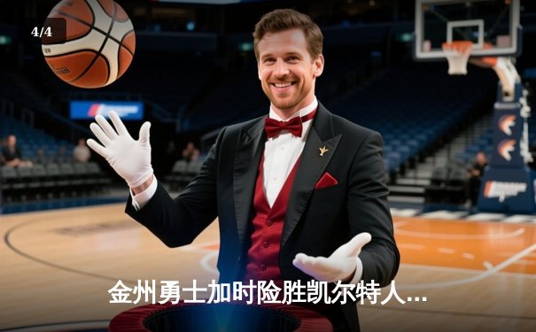 金州勇士加时险胜凯尔特人 库里38分关键三分锁定胜局 - 4