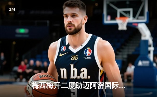 梅西梅开二度助迈阿密国际逆转晋级，美职联杯赛上演经典对决 - 2