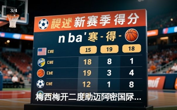 梅西梅开二度助迈阿密国际逆转晋级，美职联杯赛上演经典对决 - 3