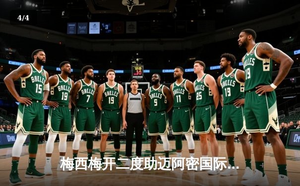 梅西梅开二度助迈阿密国际逆转晋级，美职联杯赛上演经典对决 - 4