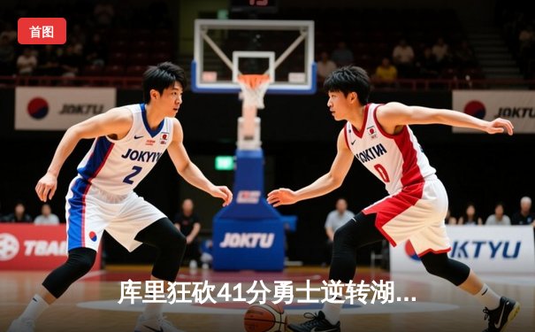 库里狂砍41分勇士逆转湖人，西部决赛再燃战火