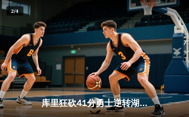 库里狂砍41分勇士逆转湖人，西部决赛再燃战火 - 2