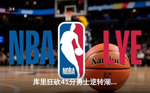 库里狂砍41分勇士逆转湖人，西部决赛再燃战火 - 3