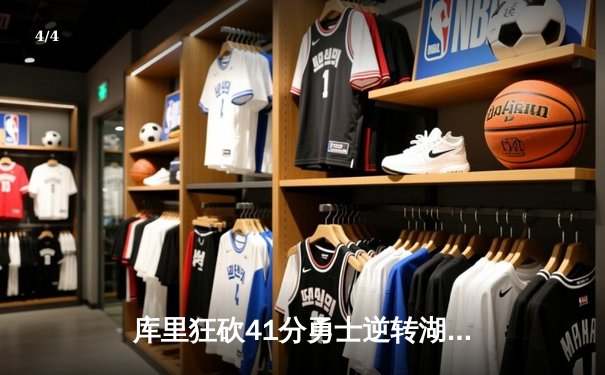 库里狂砍41分勇士逆转湖人，西部决赛再燃战火 - 4