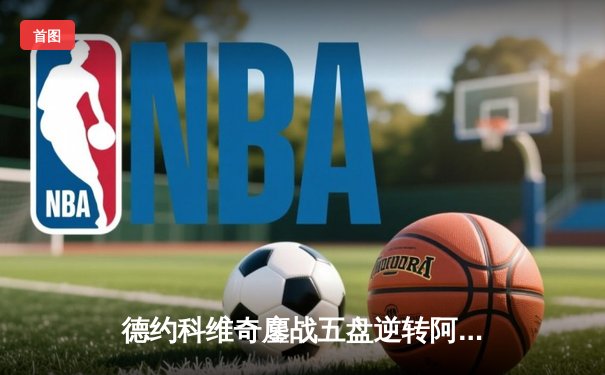 德约科维奇鏖战五盘逆转阿尔卡拉斯 温网封王斩获第24座大满贯