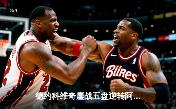 德约科维奇鏖战五盘逆转阿尔卡拉斯 温网封王斩获第24座大满贯 - 3