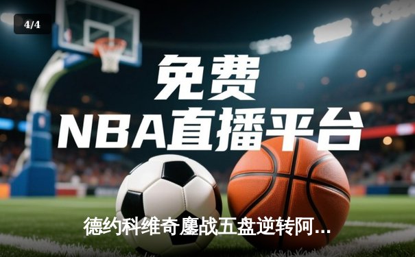 德约科维奇鏖战五盘逆转阿尔卡拉斯 温网封王斩获第24座大满贯 - 4