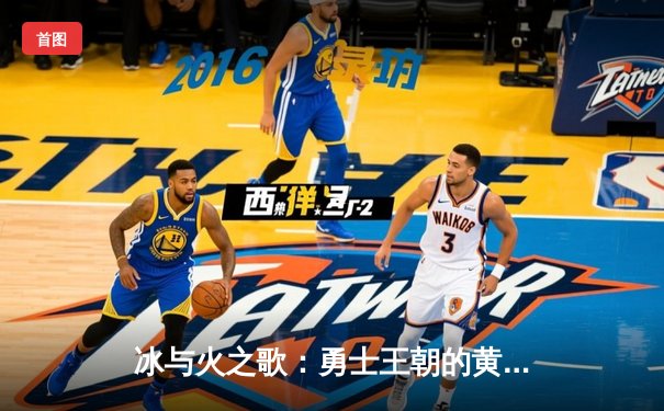 冰与火之歌：勇士王朝的黄昏还是新生？深度解析2023-2024赛季金州勇士队征程