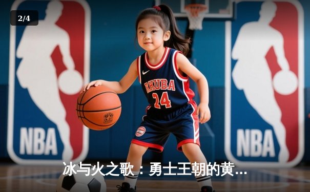 冰与火之歌：勇士王朝的黄昏还是新生？深度解析2023-2024赛季金州勇士队征程 - 2