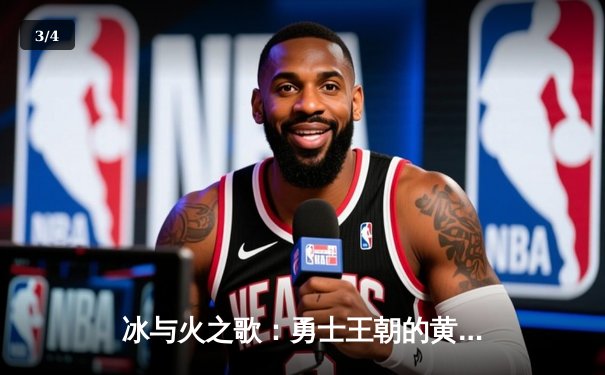 冰与火之歌：勇士王朝的黄昏还是新生？深度解析2023-2024赛季金州勇士队征程 - 3