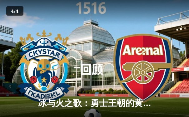 冰与火之歌：勇士王朝的黄昏还是新生？深度解析2023-2024赛季金州勇士队征程 - 4