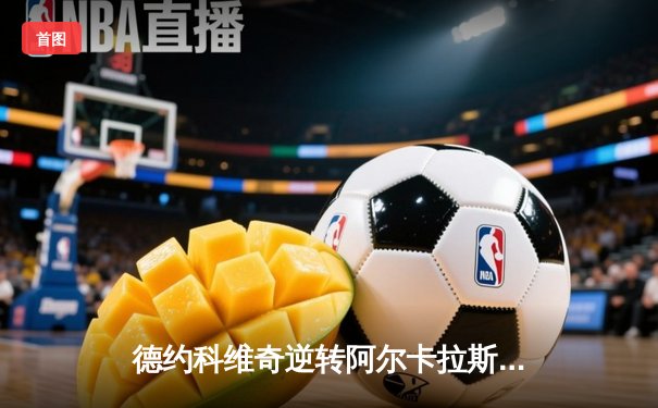 德约科维奇逆转阿尔卡拉斯 温网决赛五盘鏖战卫冕成功