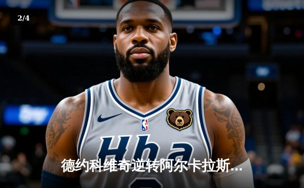 德约科维奇逆转阿尔卡拉斯 温网决赛五盘鏖战卫冕成功 - 2