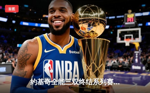 约基奇全能三双终结系列赛悬念 掘金4-1淘汰森林狼晋级西部半决赛