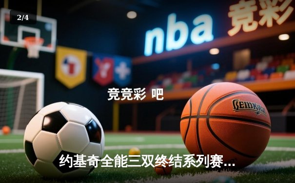 约基奇全能三双终结系列赛悬念 掘金4-1淘汰森林狼晋级西部半决赛 - 2