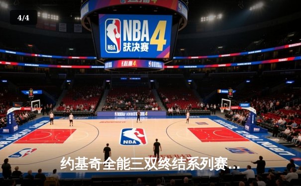 约基奇全能三双终结系列赛悬念 掘金4-1淘汰森林狼晋级西部半决赛 - 4