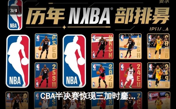CBA半决赛惊现三加时鏖战 辽宁本钢逆转广东宏远夺赛点 - 3