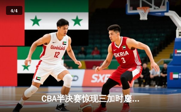CBA半决赛惊现三加时鏖战 辽宁本钢逆转广东宏远夺赛点 - 4
