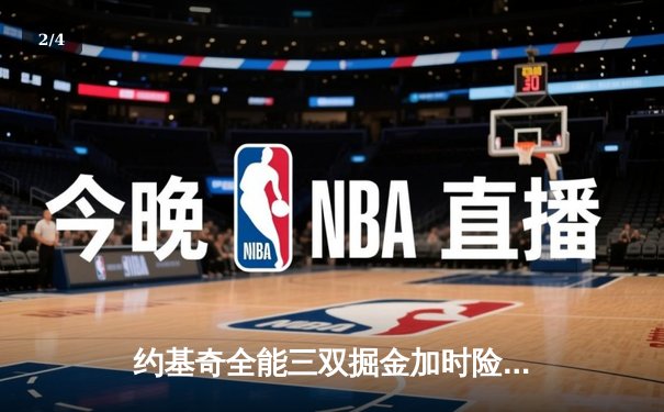 约基奇全能三双掘金加时险胜绿军，塔图姆空砍30分难挽败局 - 2