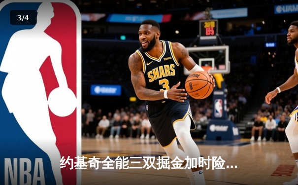 约基奇全能三双掘金加时险胜绿军，塔图姆空砍30分难挽败局 - 3