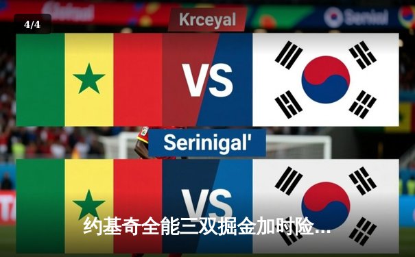 约基奇全能三双掘金加时险胜绿军，塔图姆空砍30分难挽败局 - 4