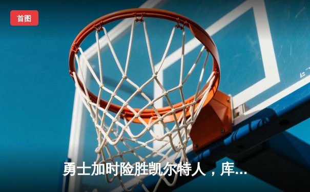 勇士加时险胜凯尔特人，库里狂砍43分率队逆转18分劣势