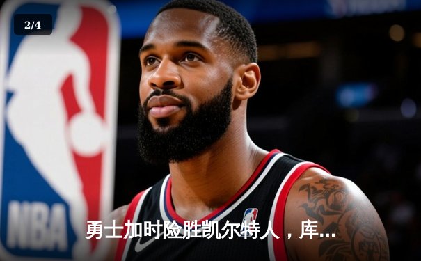 勇士加时险胜凯尔特人，库里狂砍43分率队逆转18分劣势 - 2