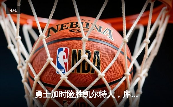 勇士加时险胜凯尔特人，库里狂砍43分率队逆转18分劣势 - 4