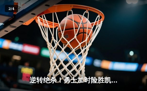 逆转绝杀！勇士加时险胜凯尔特人，库里狂砍43分率队捍卫主场 - 2
