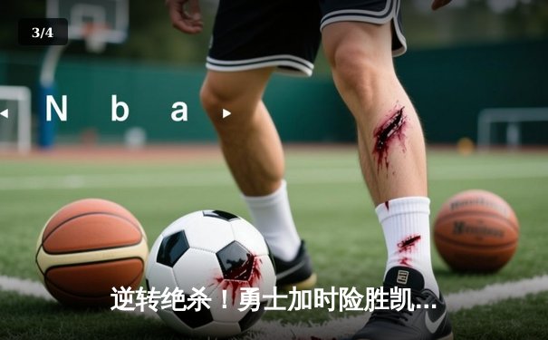 逆转绝杀！勇士加时险胜凯尔特人，库里狂砍43分率队捍卫主场 - 3