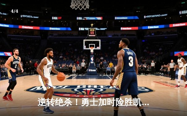 逆转绝杀！勇士加时险胜凯尔特人，库里狂砍43分率队捍卫主场 - 4