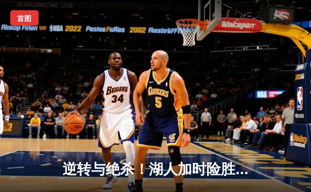 逆转与绝杀！湖人加时险胜凯尔特人，詹姆斯三双主宰经典战役